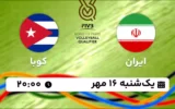 پخش زنده والیبال ایران و کوبا - امروز یکشنبه 16 مهر 1402