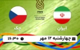 پخش زنده والیبال ایران و چک - امروز چهارشنبه 12 مهر 1402