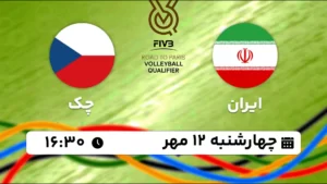 پخش زنده والیبال ایران و چک - امروز چهارشنبه 12 مهر 1402