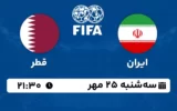 پخش زنده فوتبال ایران و قطر - امروز سه شنبه 25 مهر 1402