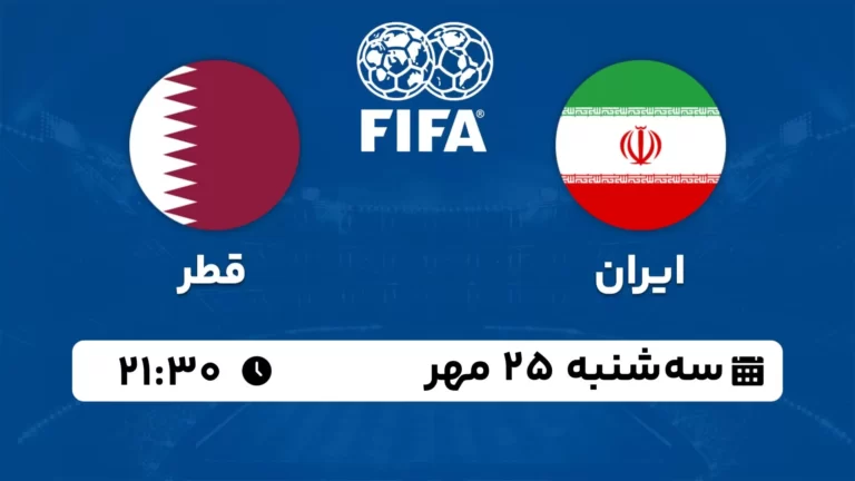 پخش زنده فوتبال ایران و قطر - امروز سه شنبه 25 مهر 1402