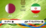 پخش زنده والیبال ایران و قطر - امروز سه شنبه 11 مهر 1402