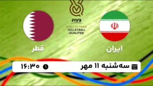 پخش زنده والیبال ایران و قطر - امروز سه شنبه 11 مهر 1402