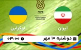 پخش زنده والیبال ایران و اوکراین - امروز دوشنبه 10 مهر 1402