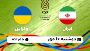 پخش زنده والیبال ایران و اوکراین - امروز دوشنبه 10 مهر 1402