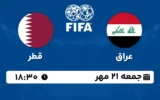 پخش زنده فوتبال عراق و قطر - امروز جمعه 21 مهر 1402
