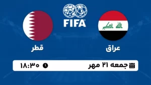 پخش زنده فوتبال عراق و قطر - امروز جمعه 21 مهر 1402