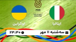 پخش زنده والیبال ایتالیا و اوکراین - امروز سه شنبه 11 مهر 1402