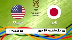 پخش زنده والیبال ژاپن و آمریکا - امروز یکشنبه 16 مهر 1402