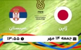 پخش زنده والیبال ژاپن و صربستان - امروز جمعه 14 مهر 1402