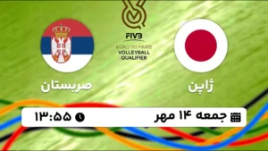 پخش زنده والیبال ژاپن و صربستان - امروز جمعه 14 مهر 1402
