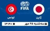 پخش زنده فوتبال ژاپن و تونس - امروز سه شنبه 25 مهر 1402