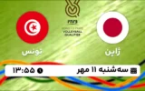 پخش زنده والیبال ژاپن و تونس - امروز سه شنبه 11 مهر 1402