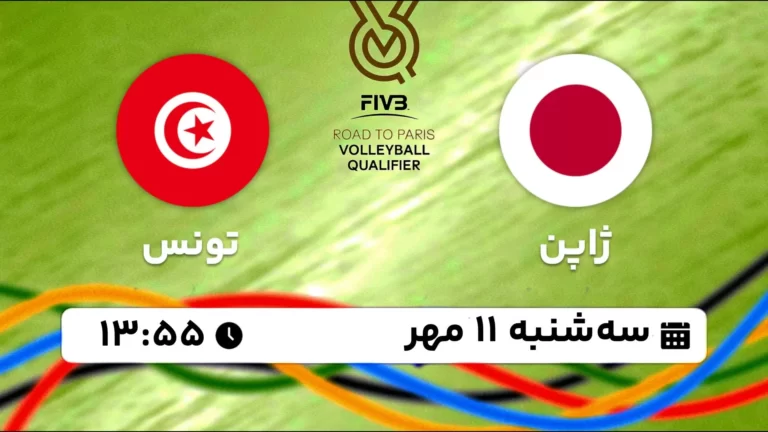 پخش زنده والیبال ژاپن و تونس - امروز سه شنبه 11 مهر 1402