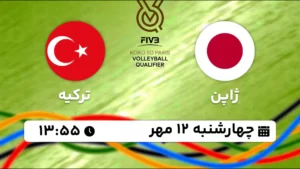 پخش زنده والیبال ژاپن و ترکیه - امروز چهارشنبه 12 مهر 1402