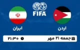 پخش زنده فوتبال اردن و ایران - امروز جمعه 21 مهر 1402