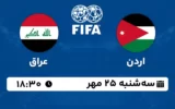 پخش زنده فوتبال اردن و عراق - امروز سه شنبه 25 مهر 1402