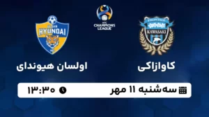پخش زنده کاوازاکی و اولسان هیوندای - امروز سه شنبه 11 مهر 1402