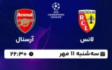 پخش زنده لانس و آرسنال - سه شنبه 11 مهر 1402