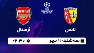 پخش زنده لانس و آرسنال - سه شنبه 11 مهر 1402