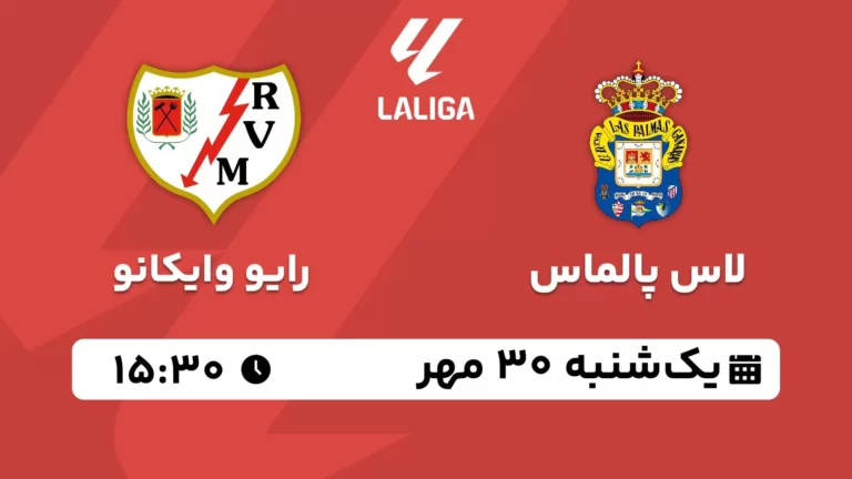 پخش زنده لاس پالماس و رایو وایکانو - یکشنبه 30 مهر 1402