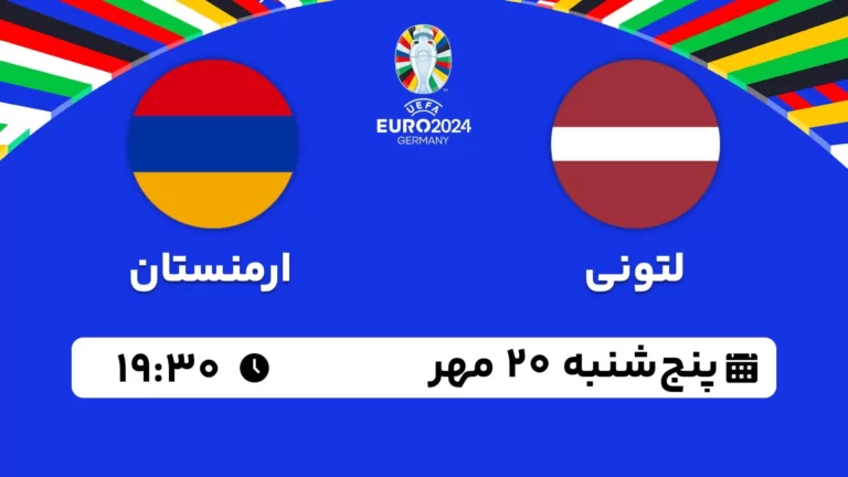 پخش زنده فوتبال لتونی و ارمنستان - امروز پنجشنبه 20 مهر 1402