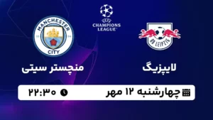 پخش زنده لایپزیگ و منچستر سیتی - چهارشنبه 12 مهر 1402