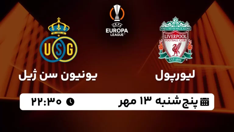 پخش زنده لیورپول و یونیون سن ژیل - پنجشنبه 13 مهر 1402