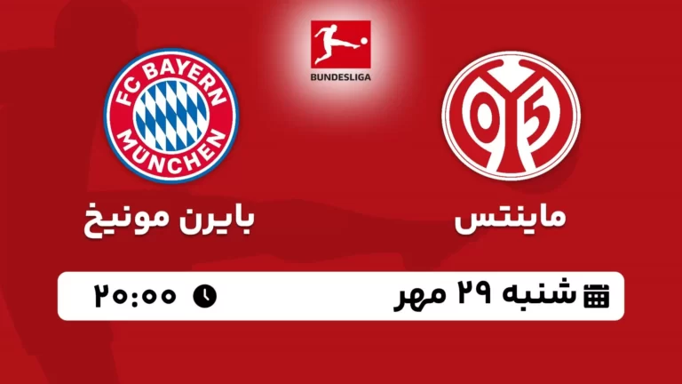 پخش زنده ماینتس و بایرن مونیخ - امروز شنبه 29 مهر 1402