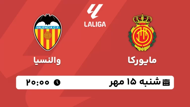 پخش زنده مایورکا و والنسیا - شنبه 15 مهر 1402