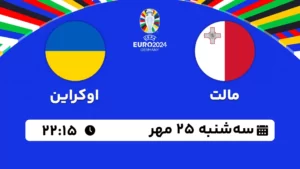 پخش زنده فوتبال مالت و اوکراین - امروز سه شنبه 25 مهر 1402