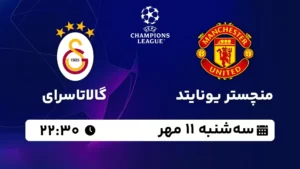 پخش زنده منچستر یونایتد و گالاتاسرای - سه شنبه 11 مهر 1402