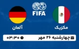 پخش زنده فوتبال مکزیک و آلمان - امروز چهارشنبه 26 مهر 1402