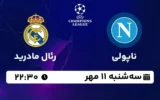 پخش زنده ناپولی و رئال مادرید - سه شنبه 11 مهر 1402
