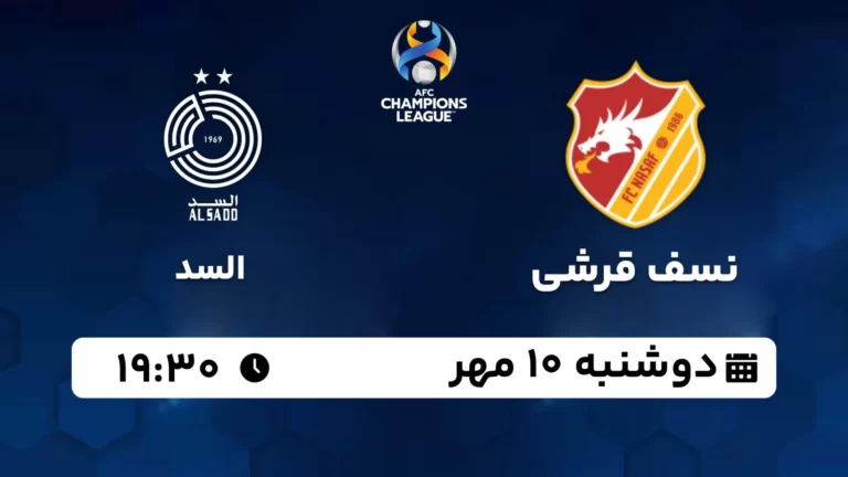 پخش زنده نسف قرشی و السد - امروز دوشنبه 10 مهر 1402