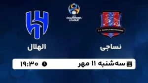 پخش زنده نساجی و الهلال - امروز سه شنبه 11 مهر 1402