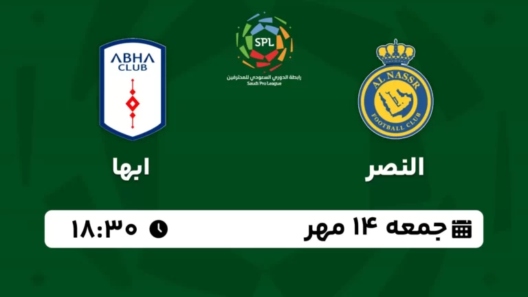 پخش زنده فوتبال النصر و ابها - امروز جمعه 14 مهر 1402