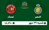 پخش زنده فوتبال النصر و ضمک - امروز شنبه 29 مهر 1402