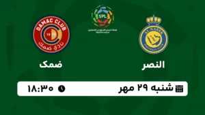 پخش زنده فوتبال النصر و ضمک - امروز شنبه 29 مهر 1402