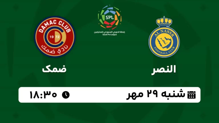 پخش زنده فوتبال النصر و ضمک - امروز شنبه 29 مهر 1402