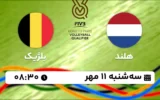 پخش زنده والیبال هلند و بلژیک - امروز سه شنبه 11 مهر 1402