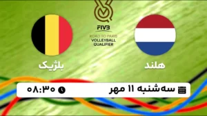 پخش زنده والیبال هلند و بلژیک - امروز سه شنبه 11 مهر 1402