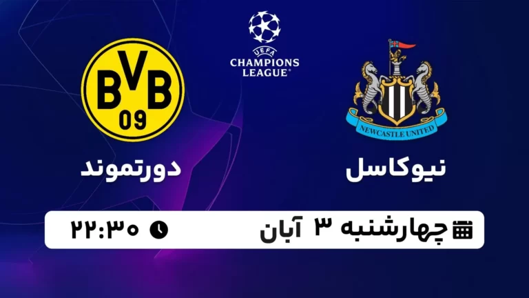 پخش زنده نیوکاسل و دورتموند - چهارشنبه 3 آبان 1402