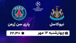 پخش زنده نیوکاسل و پاری سن ژرمن - چهارشنبه 12 مهر 1402