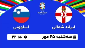 پخش زنده فوتبال ایرلند شمالی و اسلوونی - امروز سه شنبه 25 مهر 1402