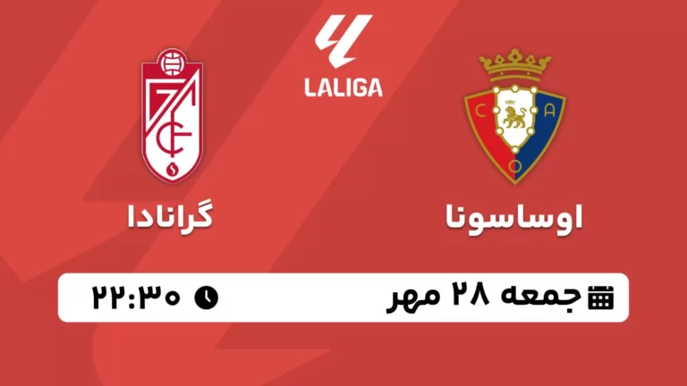 پخش زنده اوساسونا و گرانادا - جمعه 28 مهر 1402