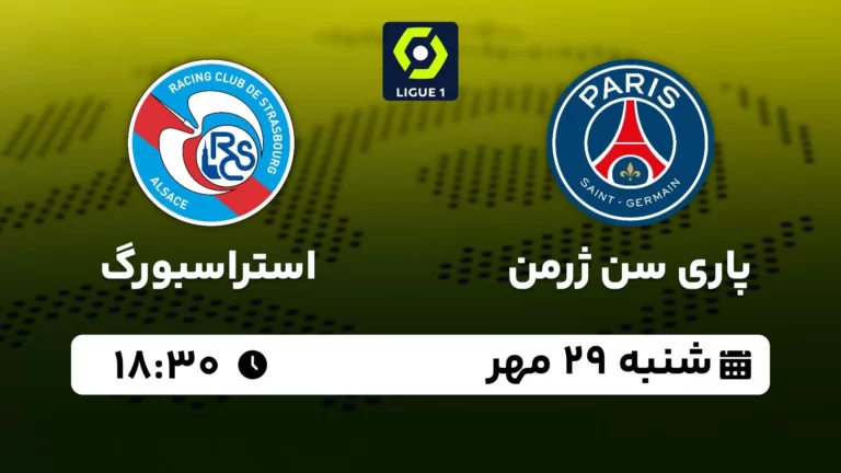 پخش زنده پاری سن ژرمن و استراسبورگ - شنبه 29 مهر 1402