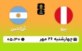 پخش زنده فوتبال پرو و آرژانتین - امروز چهارشنبه 26 مهر 1402