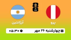 پخش زنده فوتبال پرو و آرژانتین - امروز چهارشنبه 26 مهر 1402