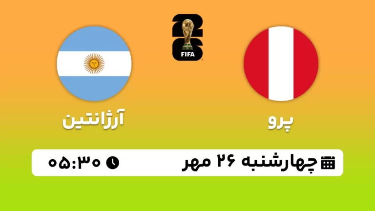 پخش زنده فوتبال پرو و آرژانتین - امروز چهارشنبه 26 مهر 1402